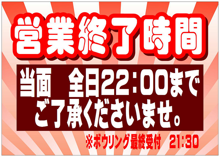 ☆営業終了時間 当面 22時まで