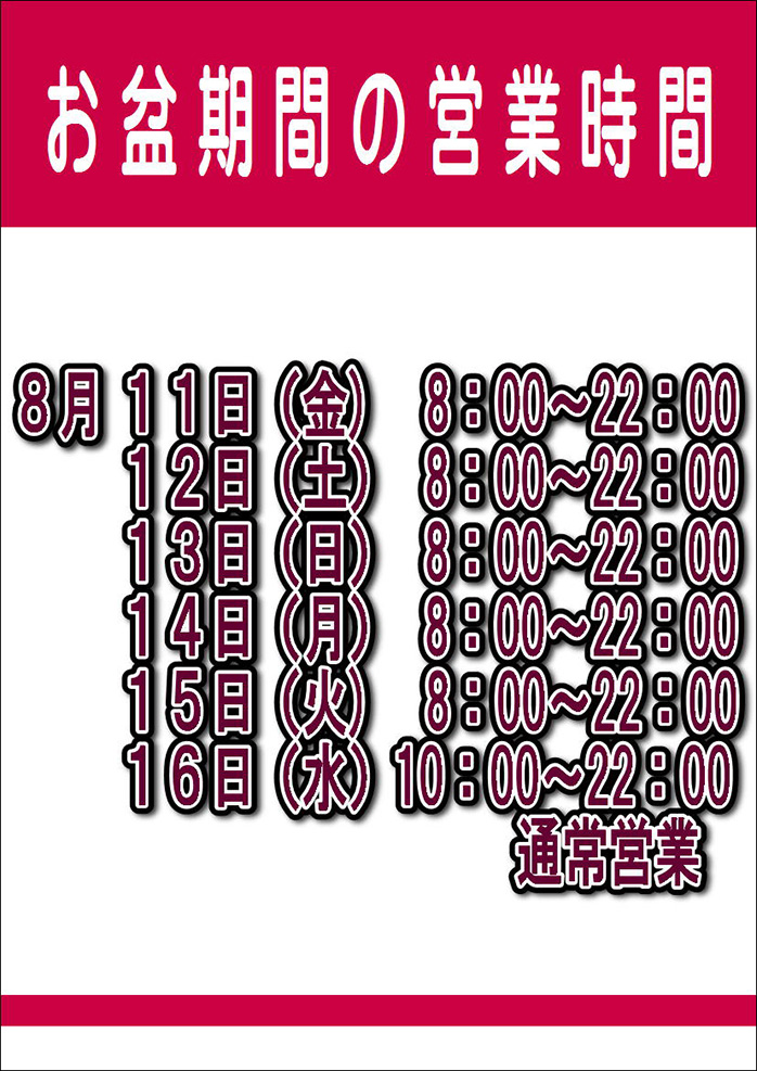 ☆お盆の営業時間