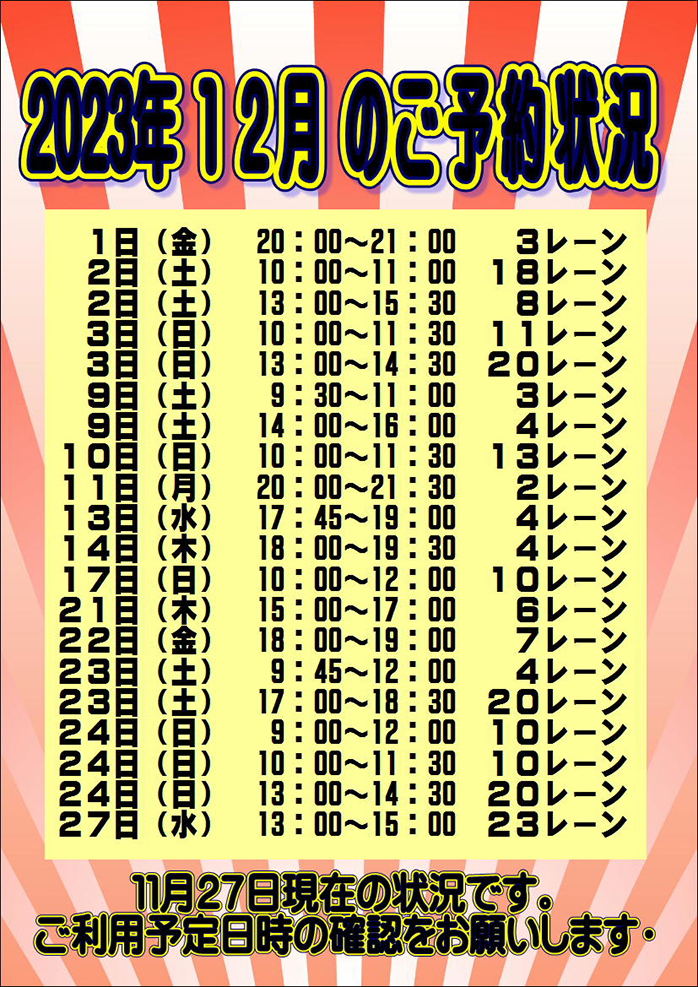 ☆2023年12月のご予約状況