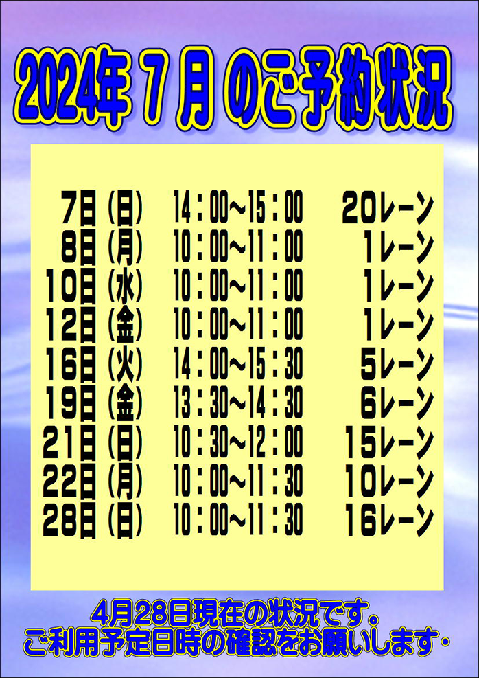 ☆2024年7月のご予約状況