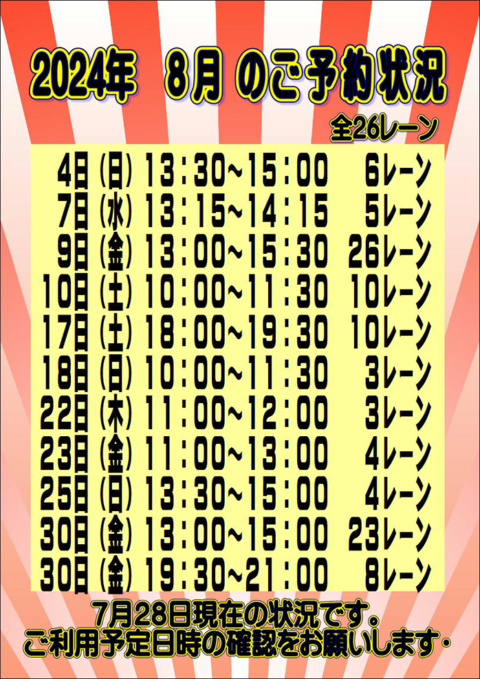 ☆2024年8月のご予約状況