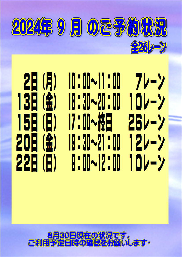 ☆2024年9月のご予約状況