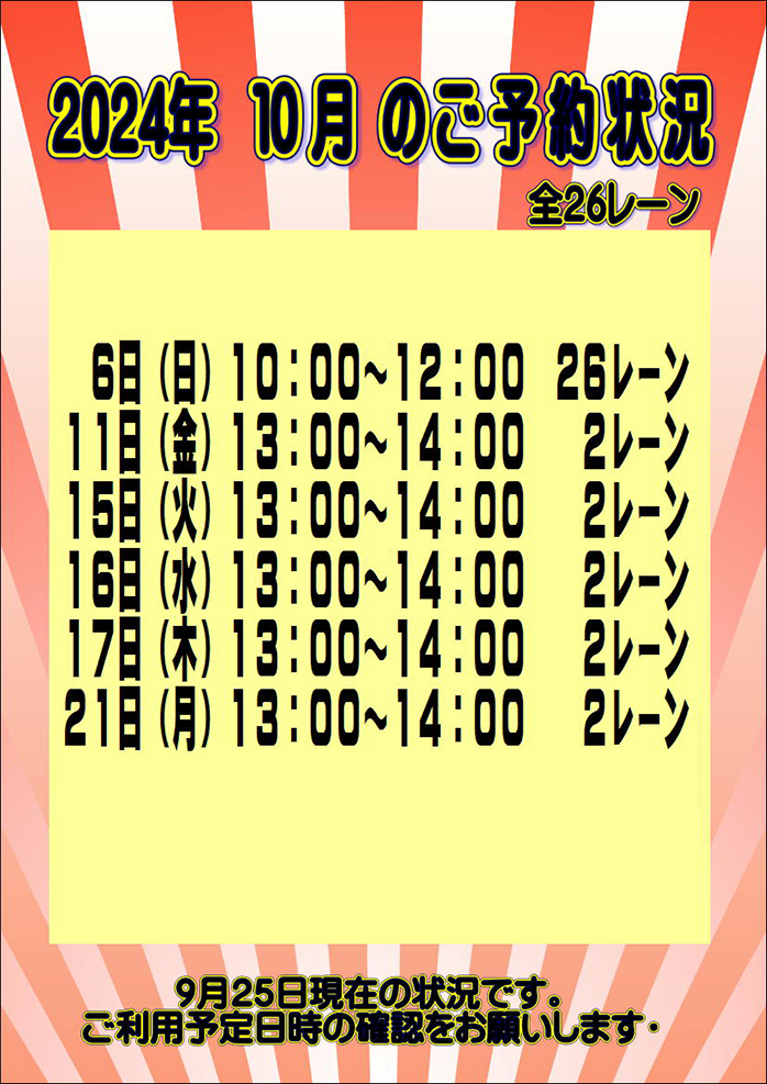 ☆2024年10月のご予約状況