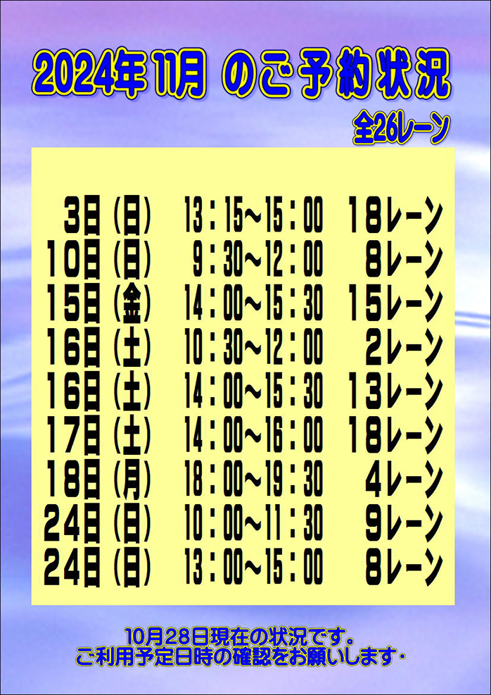 ☆2024年11月のご予約状況