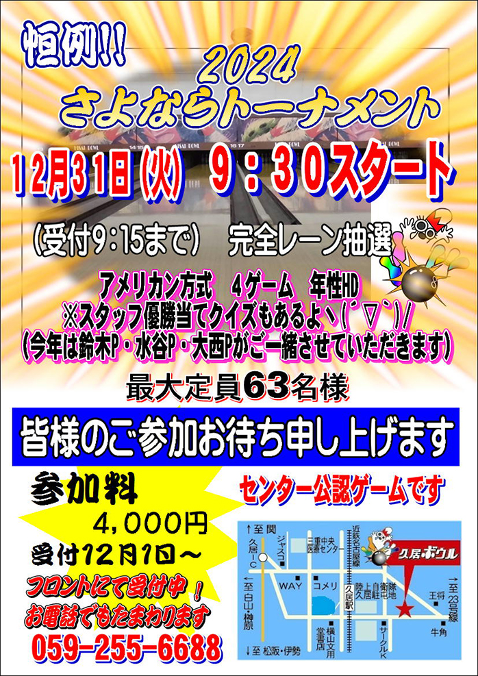 ☆年末恒例！2024さよならトーナメント