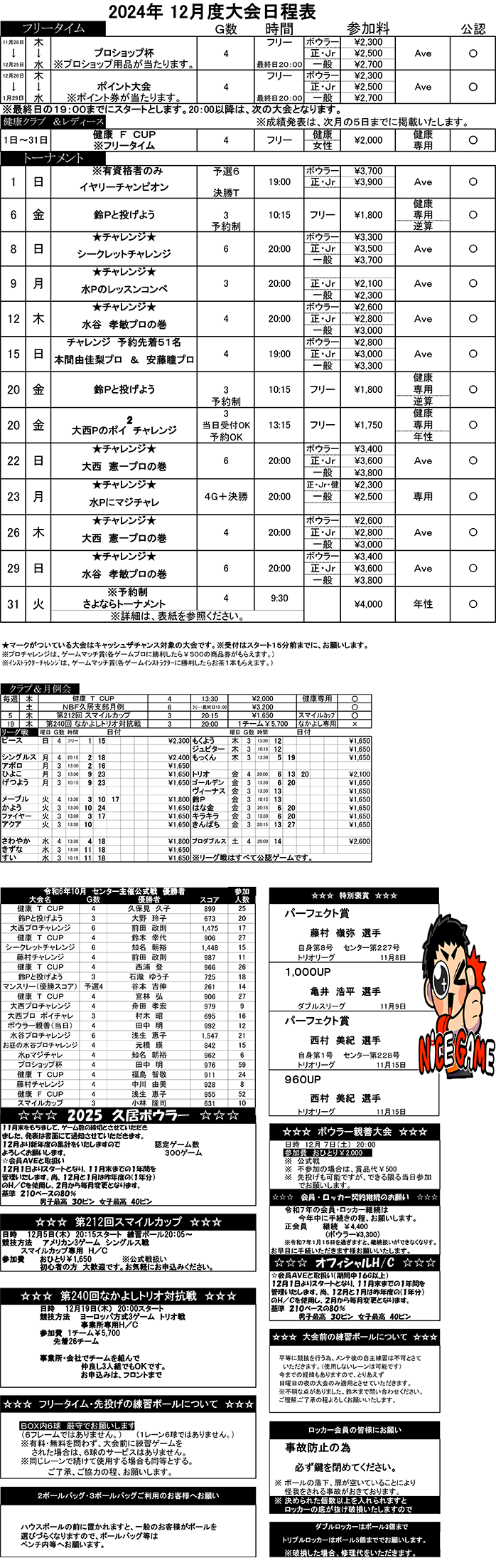 ☆12月度大会日程