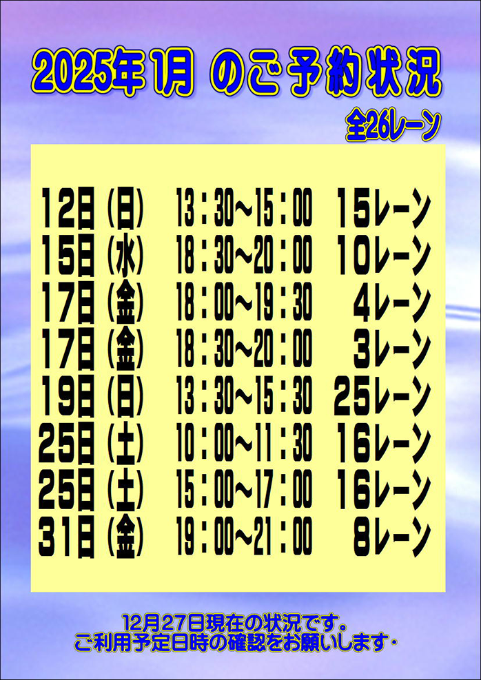 ☆2025年1月のご予約状況